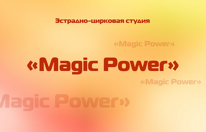 Эстрадно-цирковая студия "MagicPower"