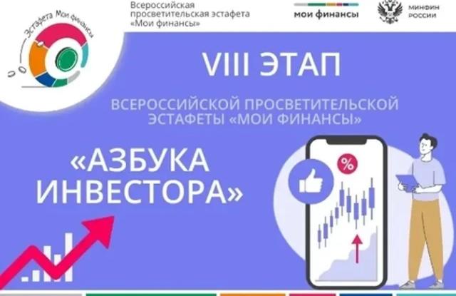 Стартовал VIII этап Всероссийской просветительской эстафеты «Мои финансы»