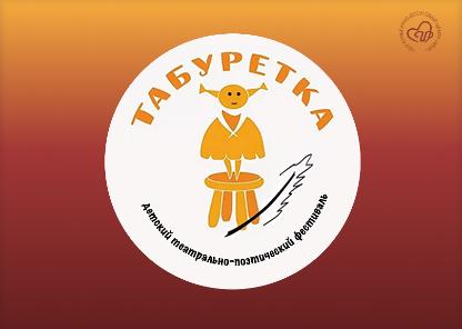 Всероссийский детский театрально-поэтический фестиваль «Табуретка»