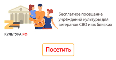 Бесплатное посещение для участников СВО