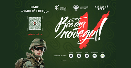 Всё для победы