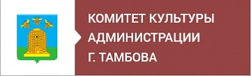 Комитет культуры Администрации г. Тамбова.