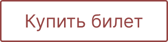 Купить билет.png
