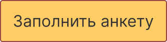 Заполнить анкету.png