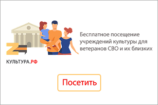 Бесплатное посещение учреждений культуры для ветеранов СВО и их близких.jpg
