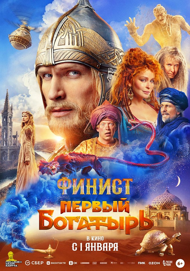 Финист. Первый богатырь, 6+, 2D, 250 руб