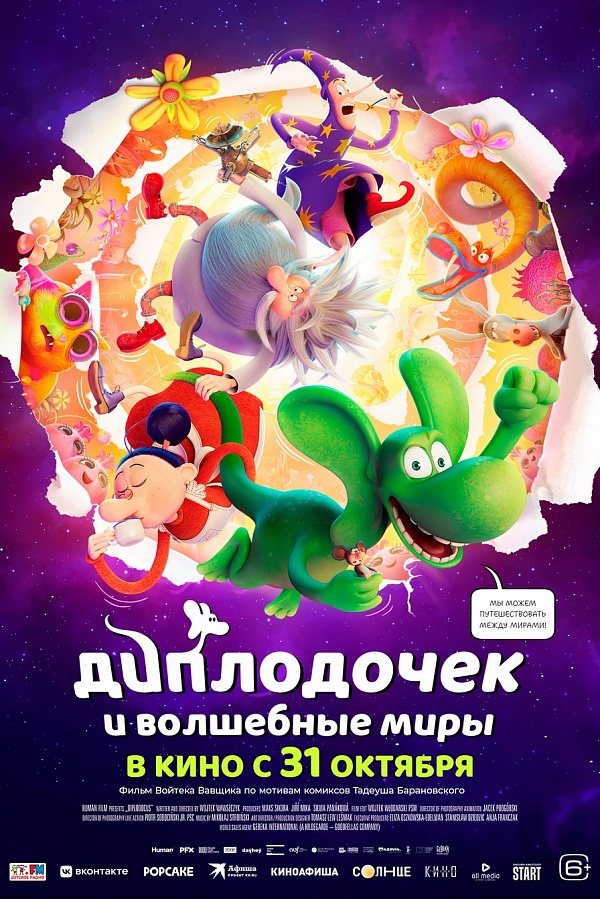 Диплодочек и волшебные миры, 6+, 2D, 250 руб