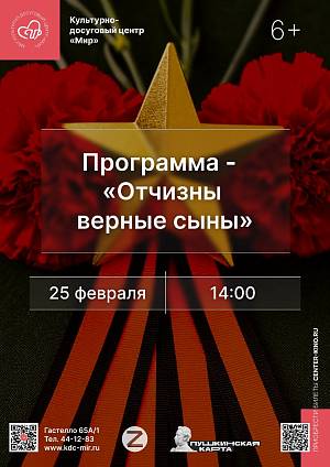 Программа «Отчизны верные сыны», 6+