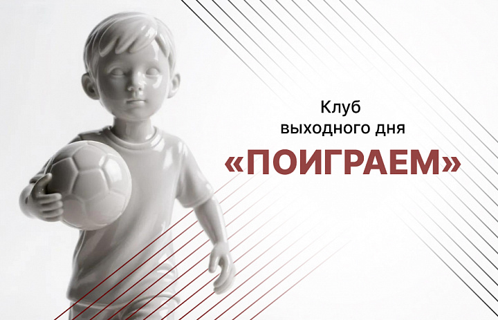 Клуб выходного дня  «Поиграем»