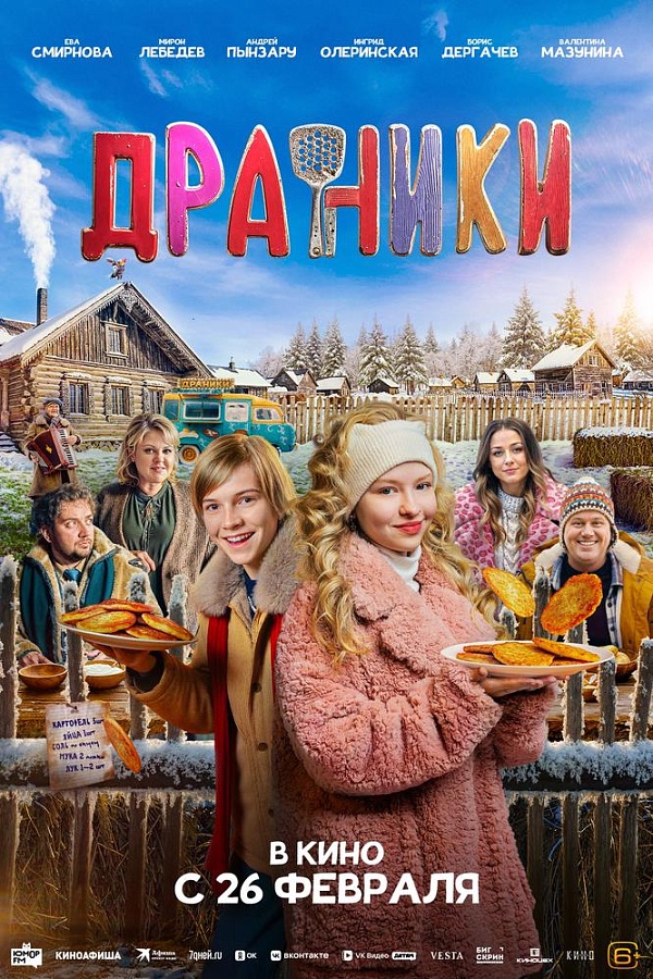 Драники, 6+