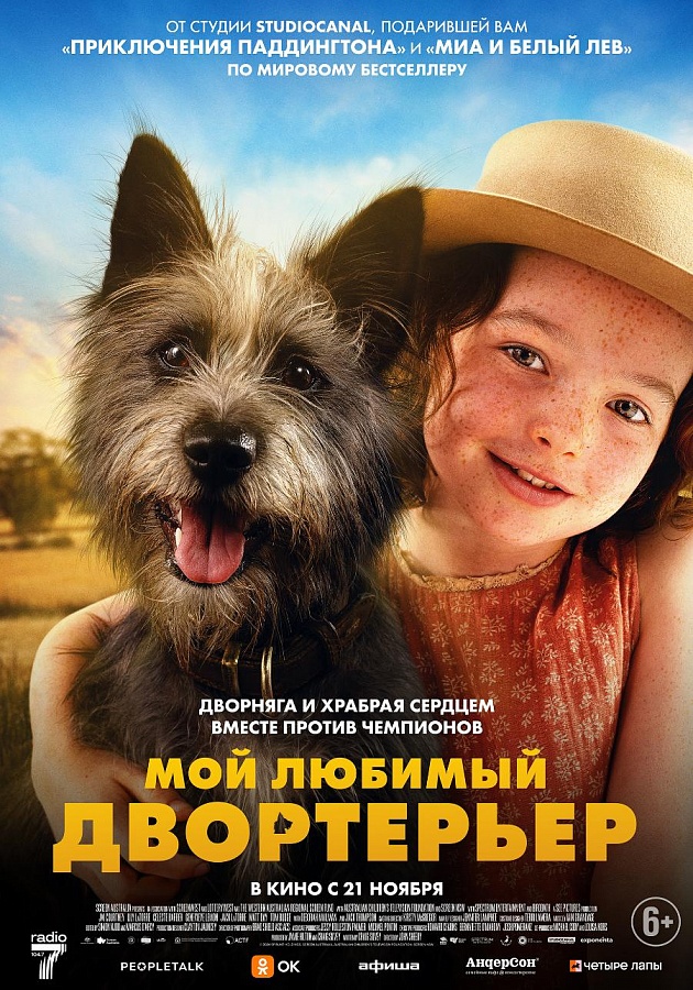 Мой любимый двортерьер, 6+, 2D, 250 руб