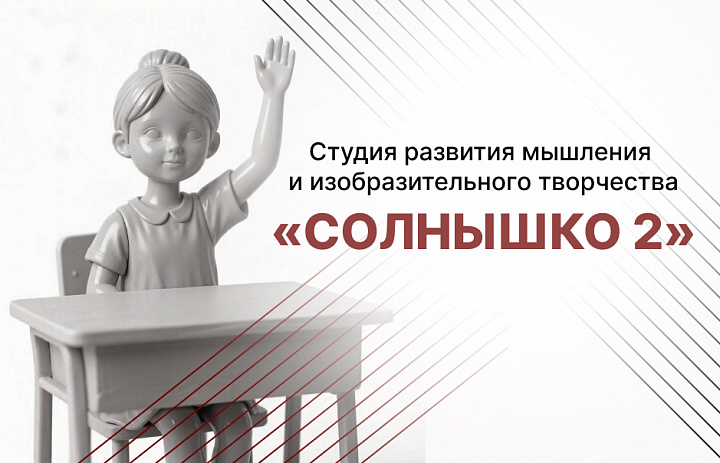 Студия развития мышления и изобразительного творчества «Солнышко-2»