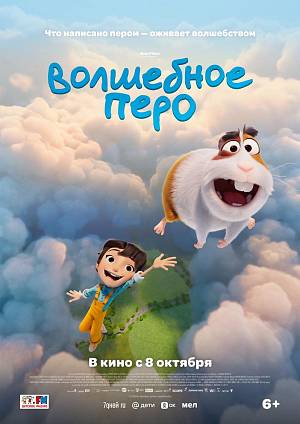 Волшебное перо, 6+