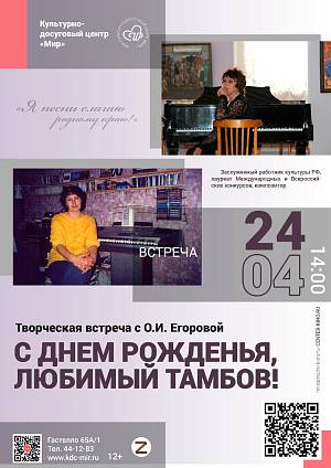 Концерт «Имена земли Тамбовской», 6+