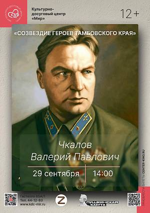Цикл мероприятий «Созвездие героев Тамбовского края - Валерий Чкалов», 12+