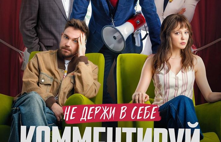 Комментируй это, 16+