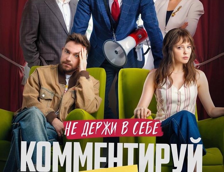 Комментируй это, 16+