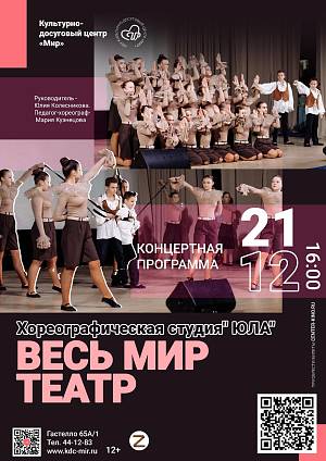 Концертная программа хореографической студии «Юла» - «Весь мир - театр», 6+