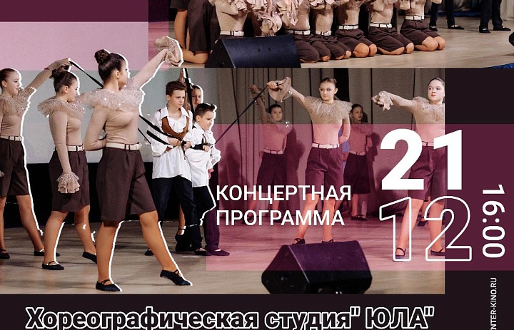 Концертная программа хореографической студии «‎Юла» - «‎Весь мир - театр», 6+