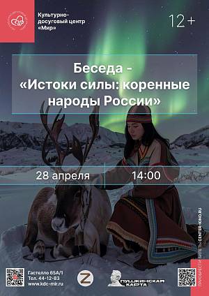 Интерактивная беседа «Истоки силы: коренные народы России», 12+