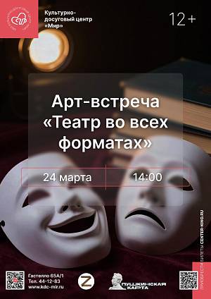 Арт-встреча «Театр во всех форматах», 12+