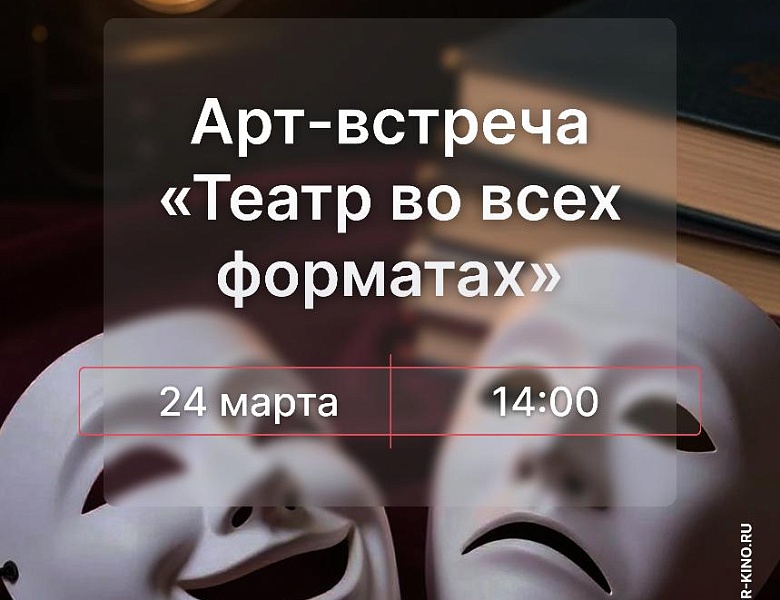 Арт-встреча «Театр во всех форматах», 12+