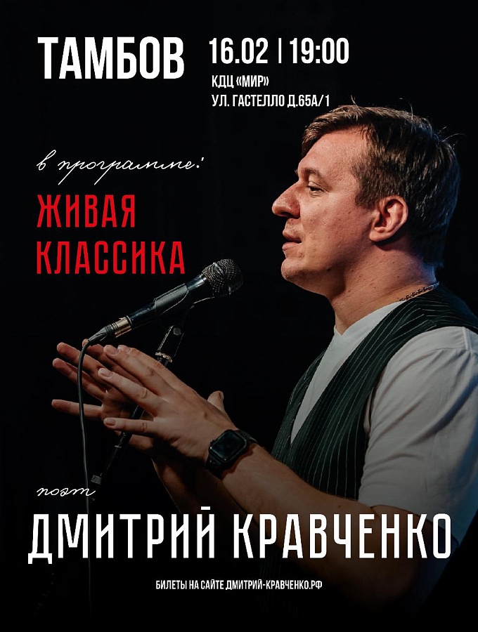 Поэтический концерт Дмитрия Кравченко "Живая классика", 12+