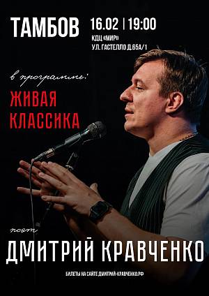 Поэтический концерт Дмитрия Кравченко "Живая классика", 12+