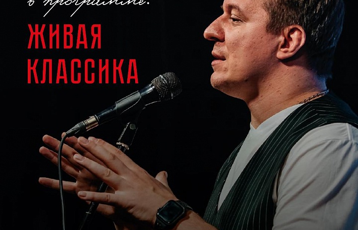 Поэтический концерт Дмитрия Кравченко "Живая классика", 12+