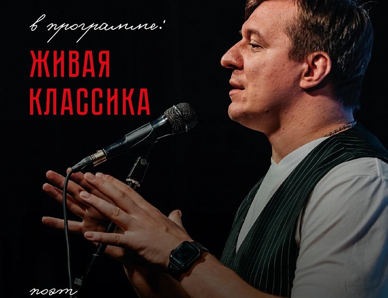 Поэтический концерт Дмитрия Кравченко "Живая классика", 12+