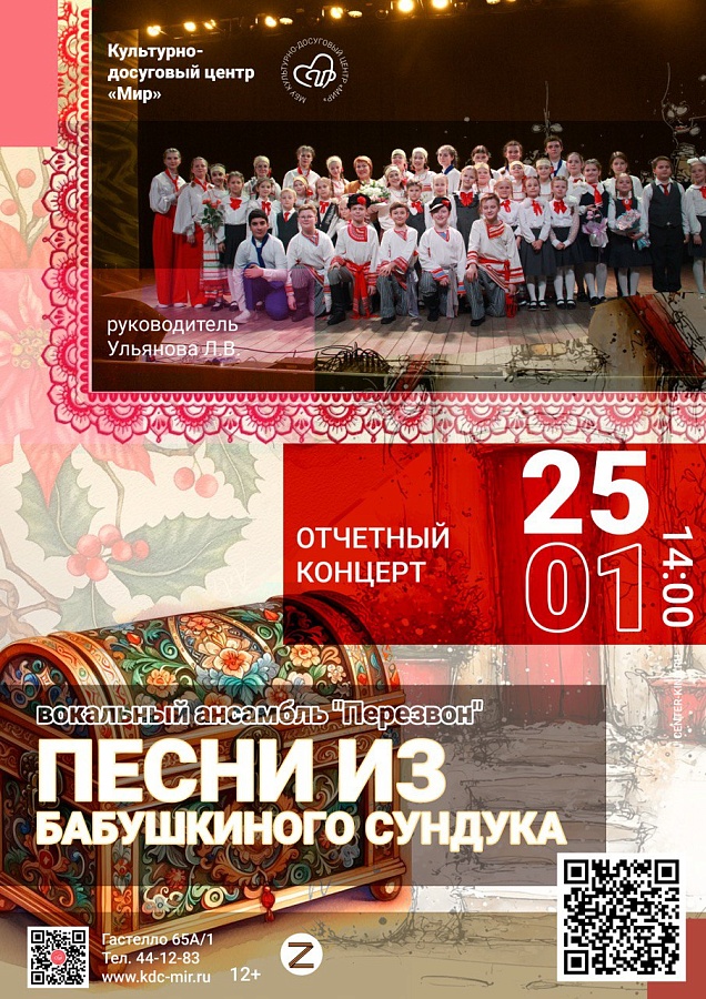 Концертная программа образцового коллектива «Перезвон», 6+