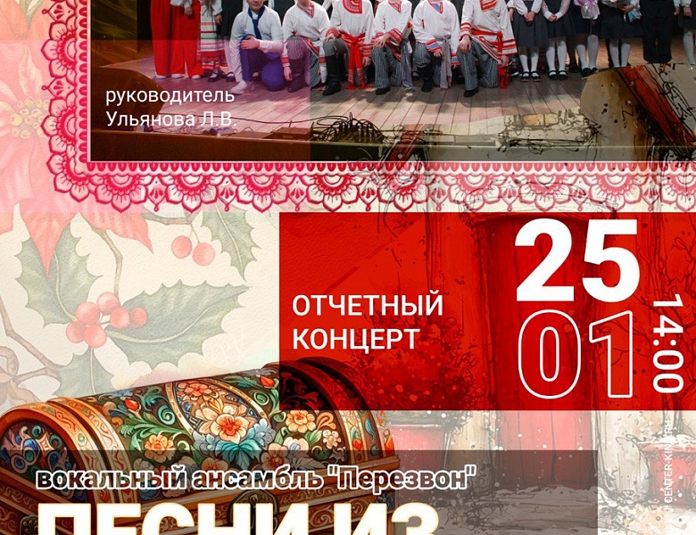 Концертная программа образцового коллектива «Перезвон», 6+