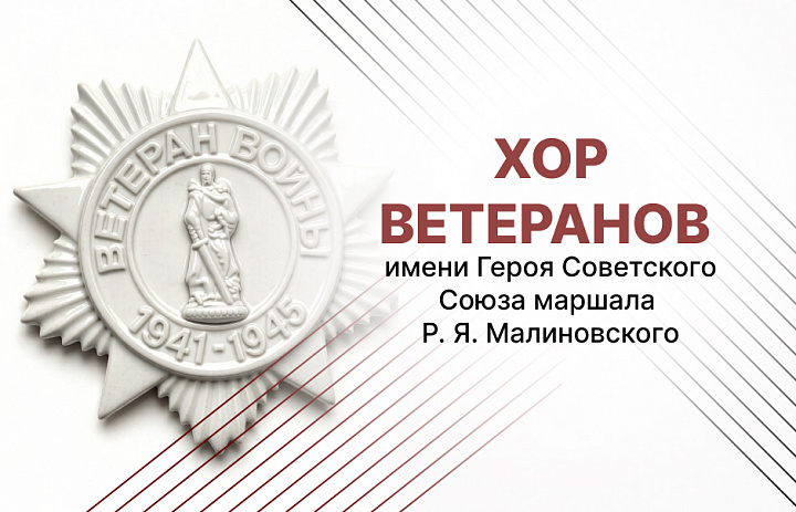 Народный коллектив любительского художественного творчества «Хор ветеранов имени героя Советского Союза маршала Р.Я. Малиновского»