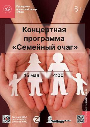 Концертная программа «Семейный очаг», 6+