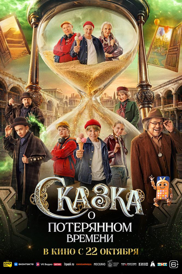 Сказка о потерянном времени, 6+
