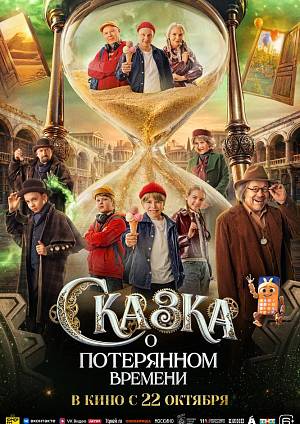 Сказка о потерянном времени, 6+