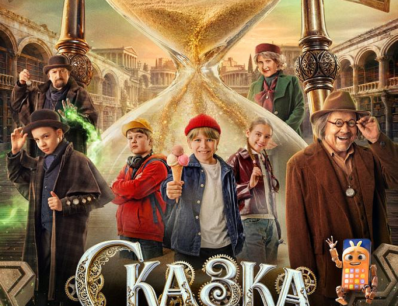Сказка о потерянном времени, 6+