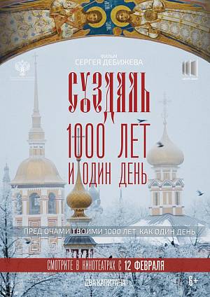 Суздаль. 1000 лет и один день, 6+