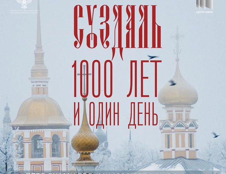 Суздаль. 1000 лет и один день, 6+