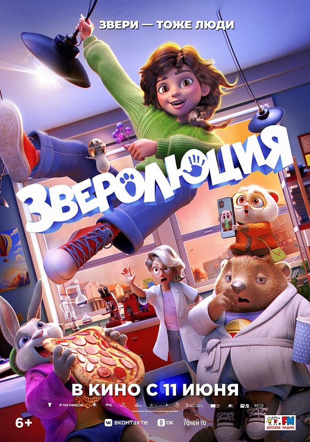 Зверолюция, 6+