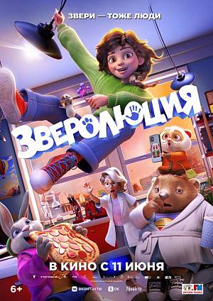 Зверолюция, 6+