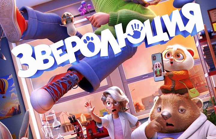 Зверолюция, 6+