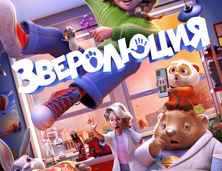 Зверолюция, 6+