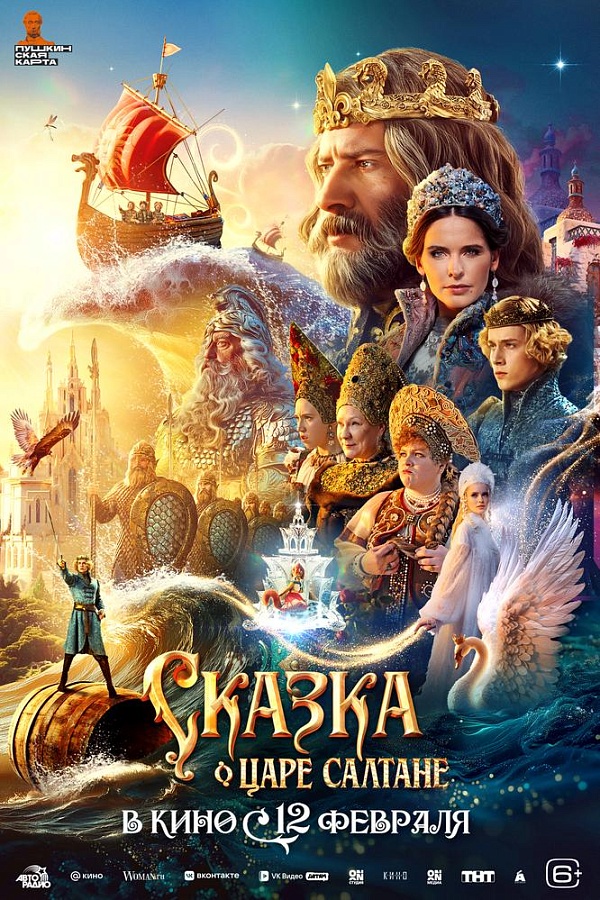 Сказка о царе Салтане, 6+
