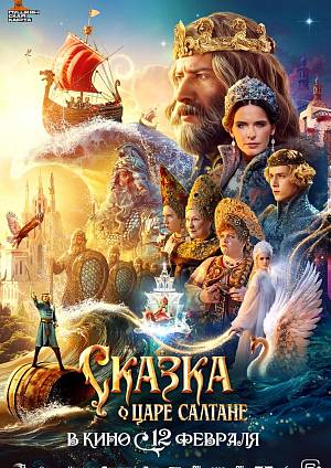 Сказка о царе Салтане, 6+