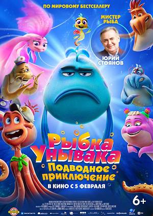 Рыбка унывака. Подводное приключение, 6+