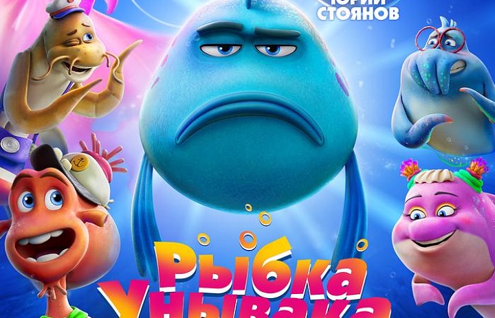 Рыбка унывака. Подводное приключение, 6+