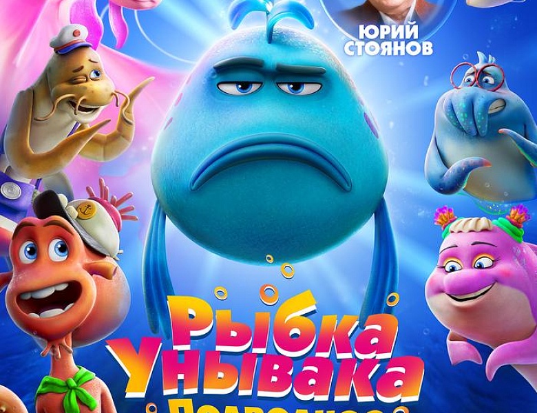 Рыбка унывака. Подводное приключение, 6+