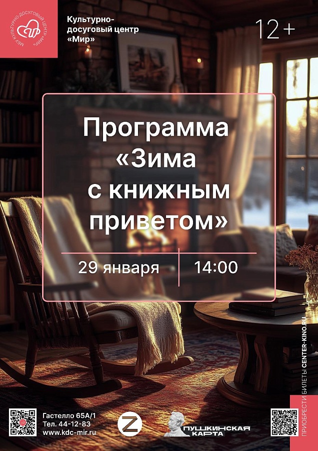 Программа «Зима с книжным приветом», 12+