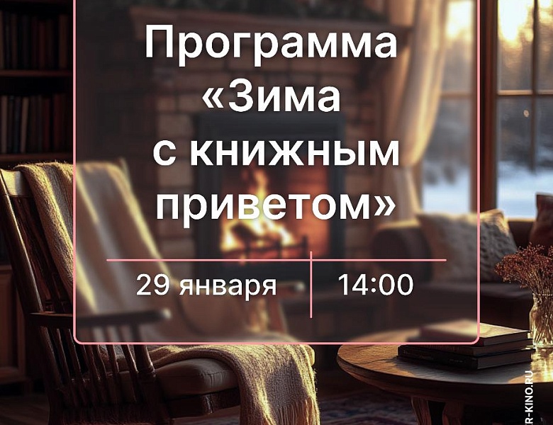 Программа «Зима с книжным приветом», 12+
